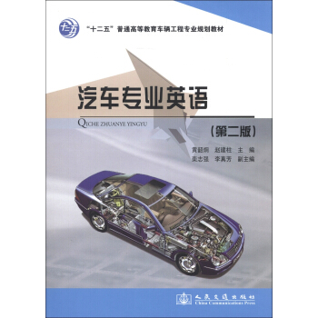 “十二五”普通高等教育車輛工程專業規劃教材:汽車專業英語(第2版)