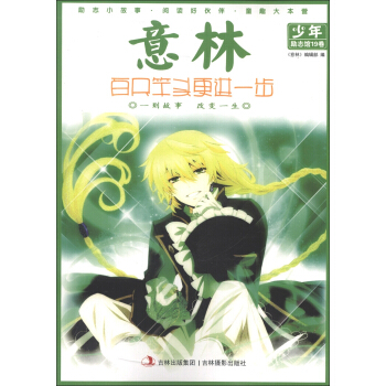 意林少年励志馆19卷：百尺竿头更进一步 [11-14岁] pdf epub mobi 下载