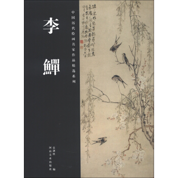 中国历代绘画名家作品精选系列：李鱓 pdf epub mobi 下载