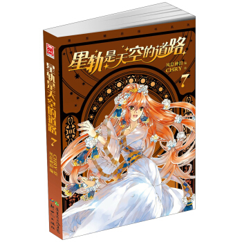 星轨是天空的道路（7） pdf epub mobi 下载