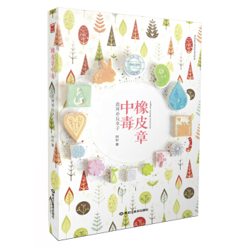 橡皮章中毒 pdf epub mobi 下载