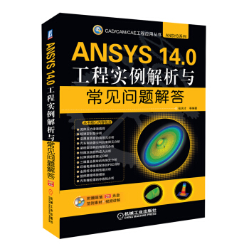 CAD/CAM/CAE工程应用丛书·ANSYS系列:ANSYS 14.0工程实例解析与常见问题解答(附光盘1张)