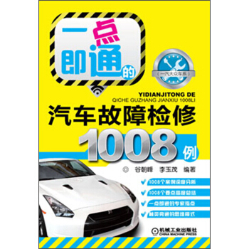 一汽大眾車係：一點即通的汽車故障檢修1008例 pdf epub mobi 下载