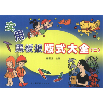 實用黑闆報版式大全（2） pdf epub mobi 下载