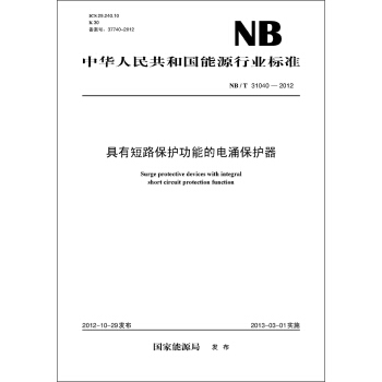 中华人民共和国能源行业标准（NB/T31040-2012）·具有短路保护功能的电涌保护器 pdf epub mobi 下载
