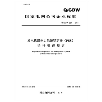 国家电网公司企业标准(Q/GDW684-2011)·发电机组电力系统稳定器(PSS)运行管理规定