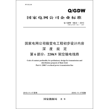 (Q/GDW166.6-2010)國傢電網公司輸變電工程初步設計內容深度規定·第6部分:220kV架空輸電綫路