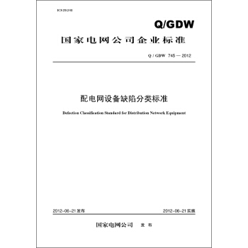 國傢電網公司企業標準（Q/GDW745-2012）·配電網設備缺陷分類標準 pdf epub mobi 下载