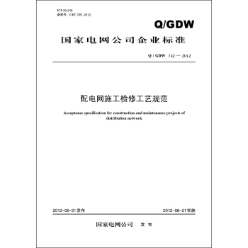 國傢電網公司企業標準（Q/GDW742-2012）·配電網施工檢修工藝規範 pdf epub mobi 下载