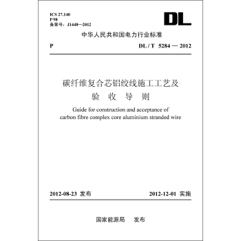 中華人民共和國電力行業標準(DL/T5284-2012)·碳縴維復閤芯鋁絞綫施工工藝及驗收導則
