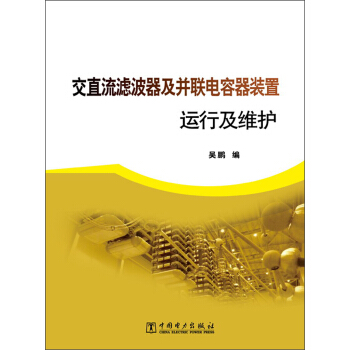 交直流濾波器及並聯電容器裝置運行及維護 pdf epub mobi 電子書 下載