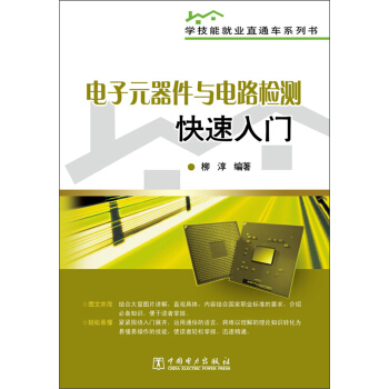 學技能就業直通車係列書:電子元器件與電路檢測快速入門