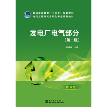 普通高等教育“十二五”規劃教材·電氣工程及其自動化專業規劃教材：發電廠電氣部分（第2版） pdf epub mobi 下载
