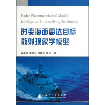 時變海麵雷達目標散射現象學模型 pdf epub mobi 下载