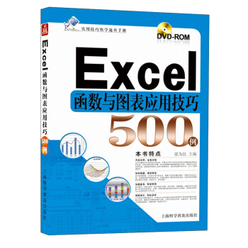 實用技巧快學速查手冊：Excel函數與圖錶應用技巧500例（附DVD光盤1張） pdf epub mobi 下载
