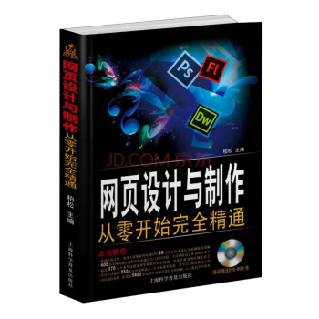 網頁設計與製作:從零開始完全精通(附DVD光盤)