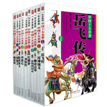 一生必读的经典中国十大名著（青少年版）（套装共10册） [11-14岁] pdf epub mobi 电子书 下载