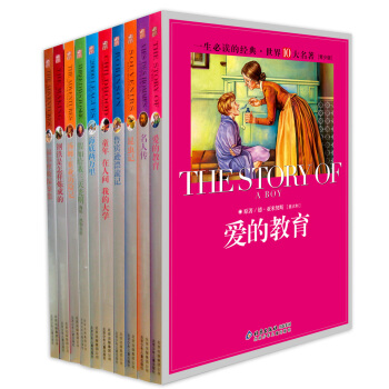 一生必读的经典世界十大名著（青少年版）（套装共10册） [11-14岁] pdf epub mobi 下载