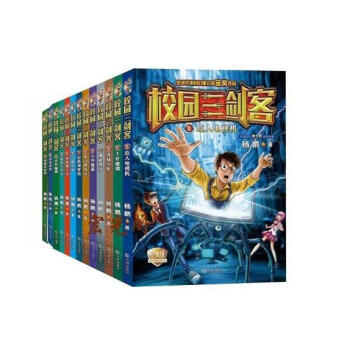楊鵬的校園三劍客正版全套13冊1-78910111213（全套13冊） pdf epub mobi 電子書 下載