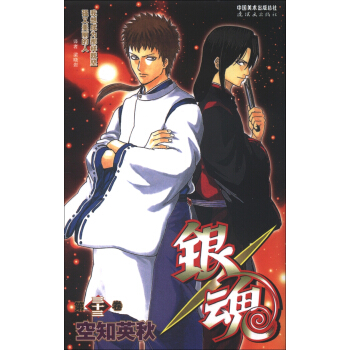 銀魂（第33捲）：我想成為那樣既堅強又美麗的人 pdf epub mobi 下载