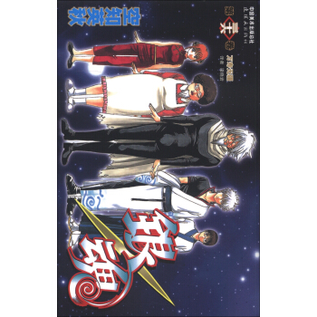 銀魂（第36捲）：萬壽無疆 pdf epub mobi 下载