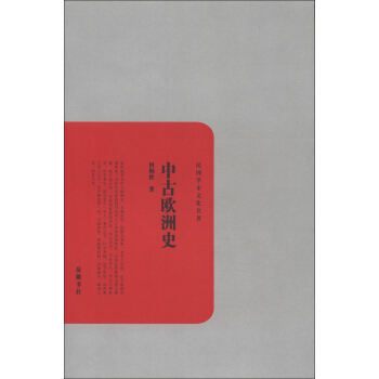 民國學術文化名著：中古歐洲史 pdf epub mobi 下载
