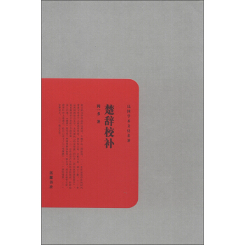 民國學術文化名著：楚辭校補 pdf epub mobi 下载