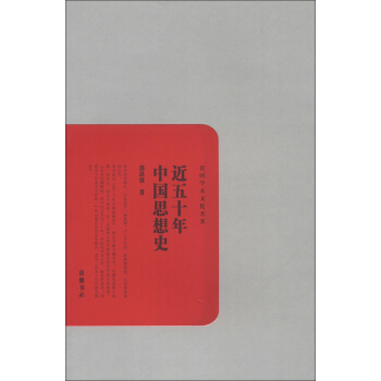 民國學術文化名著：近五十年中國思想史 pdf epub mobi 下载