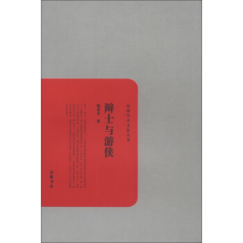 民國學術文化名著：辯士與遊俠 pdf epub mobi 電子書 下載