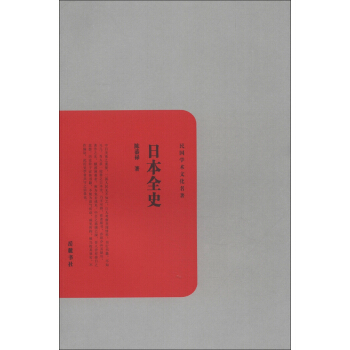 民国学术文化名著：日本全史 pdf epub mobi 下载