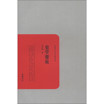 民国学术文化名著：史学要论 pdf epub mobi 下载