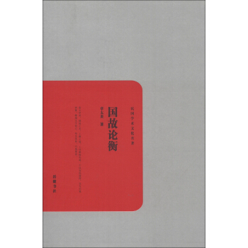 民国学术文化名著:国故论衡