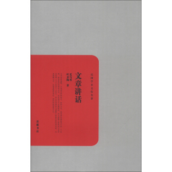 民國學術文化名著：文章講話 pdf epub mobi 下载