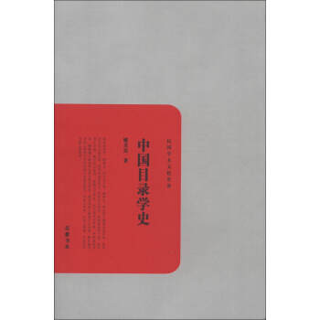 民國學術文化名著：中國目錄學史 pdf epub mobi 下载