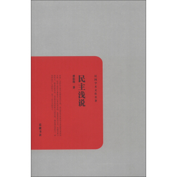 民國學術文化名著：民主淺說 pdf epub mobi 電子書 下載