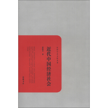 民国学术文化名著：近代中国经济社会 pdf epub mobi 下载