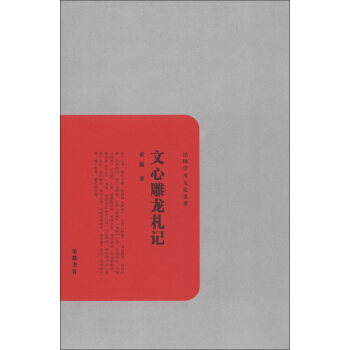 民国学术文化名著：文心雕龙札记 pdf epub mobi 下载