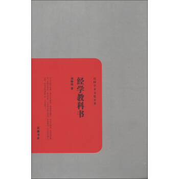 民國學術文化名著：經學教科書 pdf epub mobi 下载