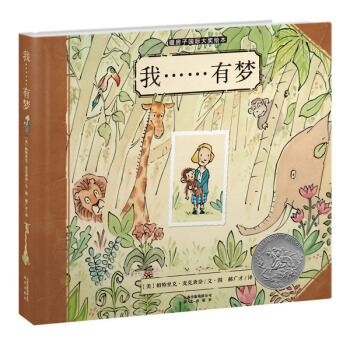 凱迪剋銀奬繪本：我……有夢 [3-6歲] pdf epub mobi 下载