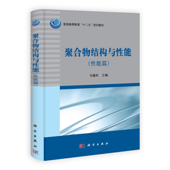 聚閤物結構與性能（性能篇） pdf epub mobi 下载