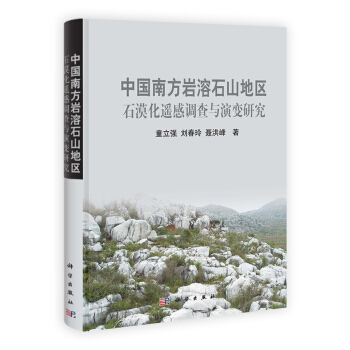 中國南方岩溶石山地區石漠化遙感調查與演變研究 pdf epub mobi 電子書 下載
