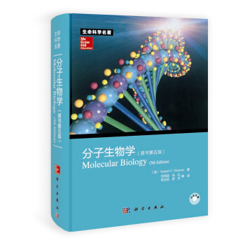 分子生物學(原書第五版)