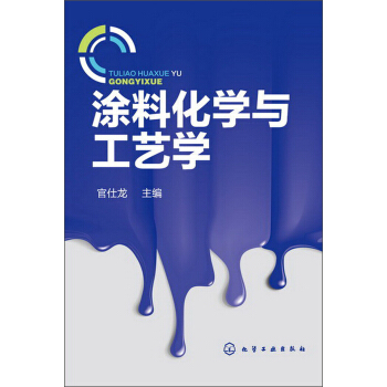 塗料化學與工藝學 pdf epub mobi 電子書 下載