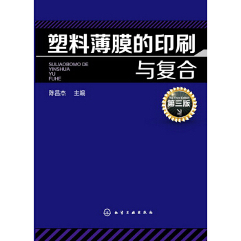 塑料薄膜印刷與復閤（第3版） pdf epub mobi 電子書 下載