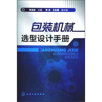 包装机械选型设计手册