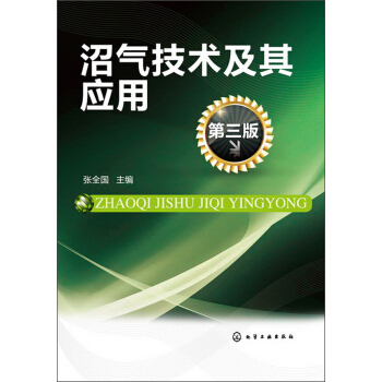 沼氣技術及其應用（第3版） pdf epub mobi 電子書 下載