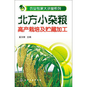 農業專傢大講堂係列：北方小雜糧高産栽培及貯藏加工 pdf epub mobi 下载