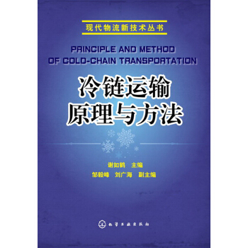 现代物流新技术丛书：冷链运输原理与方法 pdf epub mobi 下载