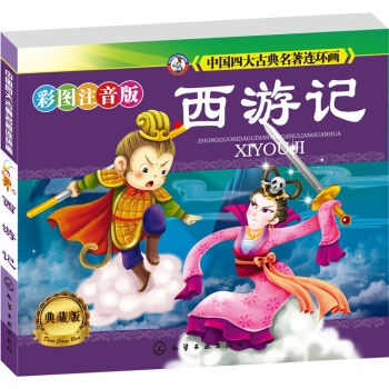 中国四大古典名著连环画：西游记（典藏·彩图注音版 小人书） pdf epub mobi 下载