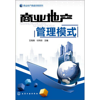 商业地产操盘攻略系列：商业地产管理模式 pdf epub mobi 电子书 下载